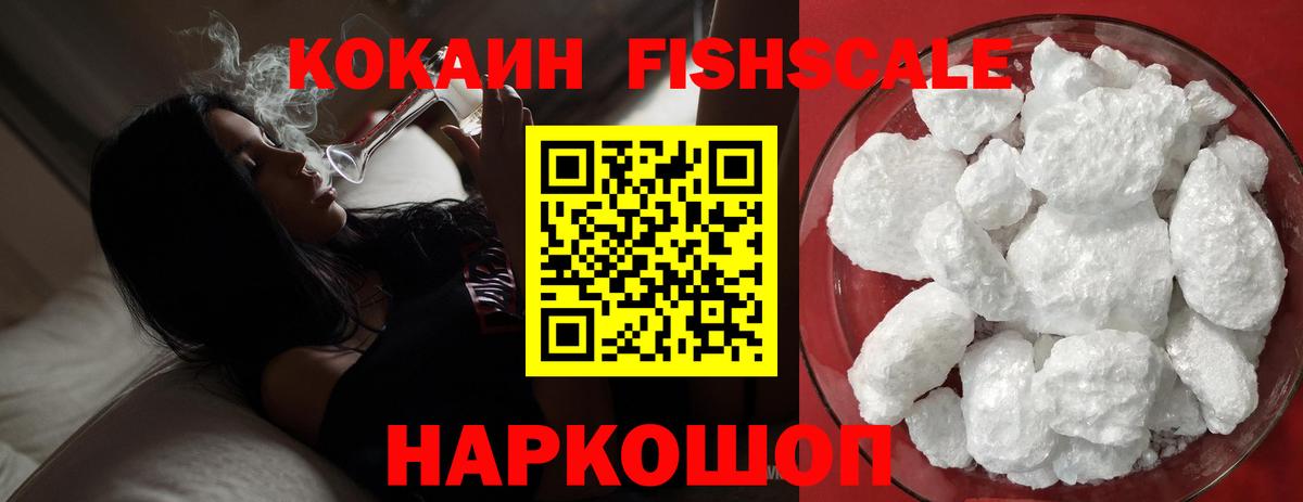 Александров  COCAIN Fish Scale  Вход с VPN  Cocaine 97% 