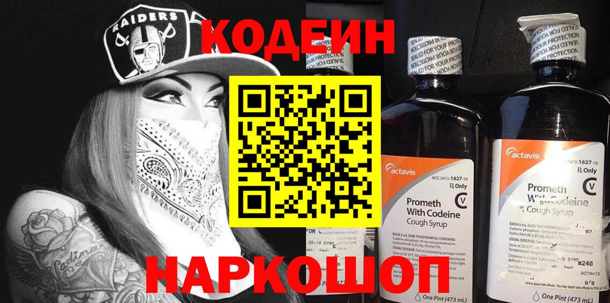 Кодеин Purple Drank Александров